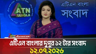 এটিএন বাংলার দুপুর ১২ টার সংবাদ | 12.07.2026 | Today News | Ajker News | BD News | ATN Bangla News