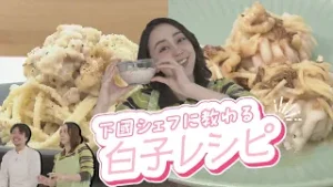 今が旬！タラの白子「タチ」を使った絶品レシピ！CHEF-1グランプリ初代王者下國シェフに教わる"レストラン級"のおいしさの秘訣