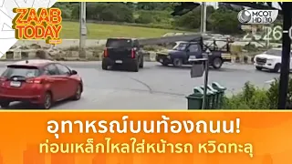 อุทาหรณ์บนท้องถนน! ท่อนเหล็กไหลใส่หน้ารถ หวิดทะลุ (30 ก.ค. 69) | แซ่บทูเดย์