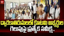 MLA Maddipati Venkata Raju : ద్వారకాతిరుమలలో కూటమి అభ్యర్థుల గెలుపుపై ప్రత్యేక సమీక్ష.. | 99TV