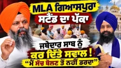 🔴 Akal Takht Controversy Takes New Turn! MLA Giaspura ਨੇ ਕਿਹਾ ਮੈਂ ਸੱਚਾ ਬੰਦਾ ! Jatehdar ਨੂੰ ਕਰਤੇ ਸਵਾਲ