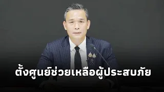 Pheu Thai announces the establishment of flood relief centers in Bangkok and affected provinces, ...
