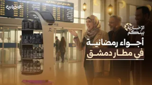 الإخبارية بينكم | روبوت يقدم الماء والتمر.. أجواء رمضان في مطار دمشق الدولي