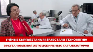 Учёные Кыргызстана разработали технологию восстановления автомобильных катализаторов