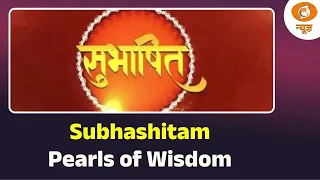 Subhashitam | Pearls of Wisdom | Timeless Wisdom | Sanskrit Quotes | Indian Philosophy | Sanskrit