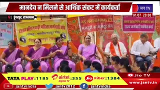 Dungarpur Raj. मानदेय न मिलने से आर्थिक संकट में कार्यकर्ता |  5 महीने से मानदेय अटका Jantv