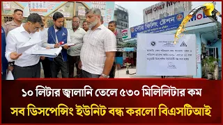 ১০ লিটার জ্বালানি তেলে ৫৩০ মিলিলিটার কম, সব ডিসপেন্সিং ইউনিট বন্ধ করলো বিএসটিআই | Mytv