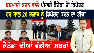 ਕੈਨੇਡਾ ਤੋਂ ਭਰ-ਭਰ ਜਾਣਗੇ ਪੰਜਾਬੀਆਂ ਦੇ ਜਹਾਜ਼! CANADA NEWS