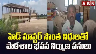 హెడ్ మాస్టర్ సొంత నిధులతో పాఠశాల భవన నిర్మాణ పనులు |  Headmaster Govt School Development | ABN