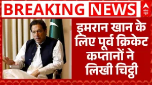 Imran Khan Health Breaking: इमरान खान के लिए पूर्व क्रिकेट कप्तानों ने लिखी चिट्ठी | Breaking | PAK