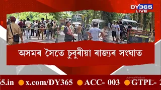 পুনৰ অসমৰ সৈতে চুবুৰীয়া ৰাজ্যৰ সংঘাত