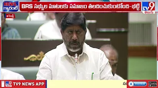 Bhatti Vikramarka Fires On BRS In Assembly : ఇదంతా ఫామ్‌హౌజ్‌ కుట్ర.. BRSపై భట్టి ఫైర్‌! - TV9