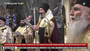 ΕΥΧΑΡΙΣΤΙΕΣ ΜΑΞΙΜΟΥ ΠΡΟΣ ΤΑΣΟΥΛΑ ΓΙΑ ΤΗΝ ΑΡΩΓΗ ΤΟΥ ΣΤΗΝ ΑΠΟΚΑΤΑΣΤΑΣΗ ΤΟΥ ΜΗΤΡΟΠΟΛΙΤΙΚΟΥ ΝΑΟΥ