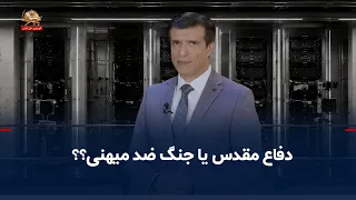 دفاع مقدس یا جنگ ضد میهنی