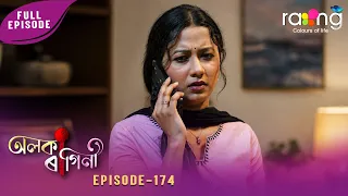 Alaka Ragini - অলকা ৰাগিনী | 25th July 2026 | Ep No 174