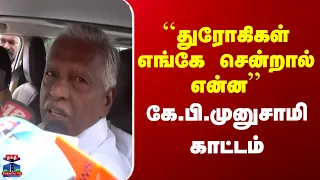 KP Munusamy | ADMK | "துரோகிகள் எங்கே சென்றால் என்ன" | கே.பி.முனுசாமி காட்டம்