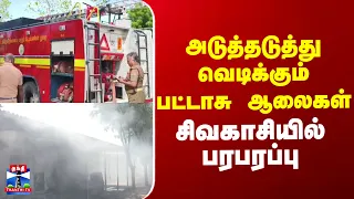 Fire Accident | அடுத்தடுத்து வெடிக்கும் பட்டாசு ஆலைகள் - சிவகாசியில் பரபரப்பு