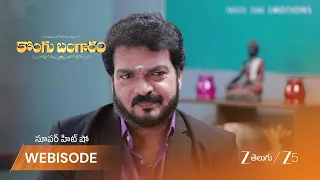 Kongu Bangaram | వ్యాపారంలో లాభాల కోసం జయరాం పోరాటం!