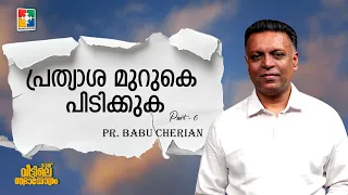 Hold Fast to Hope | Pr. James Chacko | 338th House Fellowship Meeting Message | Powervision TV