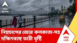 Weather Forecast | Kolkata | নিম্নচাপের জেরে কলকাতা-সহ দক্ষিণবঙ্গে শুক্রবার পর্যন্ত ভারী বৃষ্টি