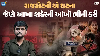 રાજકોટના પરિવારની કરુણ કહાણી, પોલીસે કર્યા ચોંકાવનારા ખુલાસા | Daily Dose