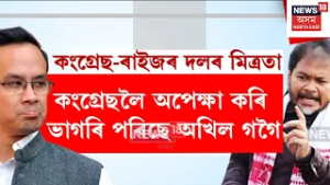 OPPOSITION ALLIANCE । বিজেপিৰ ধুমুহা গতিৰ প্ৰচাৰক লৈ চিন্তিত অখিল গগৈ। N18V