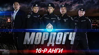 "Мөрдөгч" МОАК 16-р анги