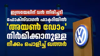 ഇസ്രയേലിന് വൻ തിരിച്ചടി | ഫോക്‌സ്‌വാഗൻ ഫാക്ടറിയിൽ 'അയൺ ഡോം'  നിർമിക്കാനുള്ള നീക്കം പൊളിച്ച് ഖത്തർ