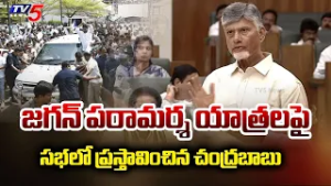 జగన్ పరామర్శ యాత్రలపై....CM Chandrababu ABout YS Jagan In Assembly | TV5 News