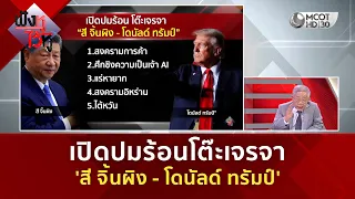 เปิดปมร้อนโต๊ะเจรจา 'สี จิ้นผิง - โดนัลด์ ทรัมป์' (24 ก.ย. 69) | ฟังหูไว้หู
