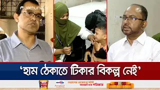 চট্টগ্রামে বাদ পড়া ৭৬ হাজার শিশুকে টিকার আওতায় আনছে স্বাস্থ্য বিভাগ | Chattogram Measles | Jamuna TV