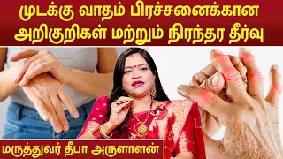 முடக்குவாதம் பிரச்சனைக்கான அறிகுறிகள் மற்றும் நிரந்தர தீர்வு|Rheumatoid Arthritis|Dr.Deepa Arulaalan