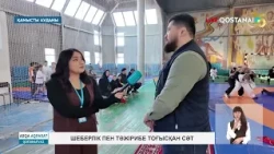 Шеберлік пен тәжірибе тоғысқан сәт