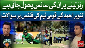 Runs Lene Par Inki Sans Phool Jati Hai | Tanveer Ahmed Ka Pakistani Team ki Fitness Par Sawal