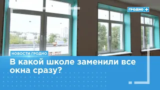 Educational institutions in Grodno get ready for September 1st