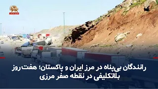 Stranded Drivers at the Iran-Pakistan Border: Seven Days of Uncertainty at Ground Zero