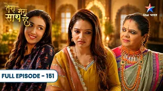 Tera Mera Saath Rahe | Saksham Karega Priya Par Dhokebaazi Ka Case! | Full Ep. 151