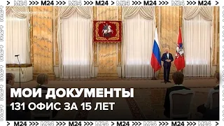 Центры «Мои документы» за 15 лет: от 10 до 131 офиса в Москве