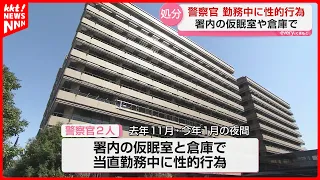 Police Officers Disciplined for Sexual Activity While on Duty at Station: "We Started Such a Rela...