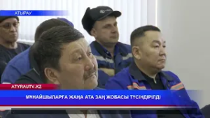 МҰНАЙШЫЛАРҒА ЖАҢА АТА ЗАҢ ЖОБАСЫ ТҮСІНДІРІЛДІ