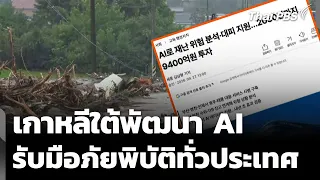 South Korea Invests in AI to Combat Nationwide Disasters | Wanmai Thai PBS | Sep 29, 2026