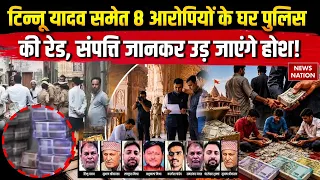 Ram Mandir Donation Scam: Tinnu Yadav समेत 8 आरोपियों के घर पुलिस की रेड, संपत्ति जानकर उड़ होश!