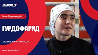 Гурдофарид. Шоира Зулқайнарова