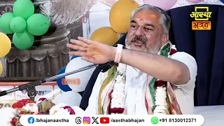 जीवन में कर्म का क्या महत्व है ?। Pujya Mahesh Guru Ji । Aastha Bhajan