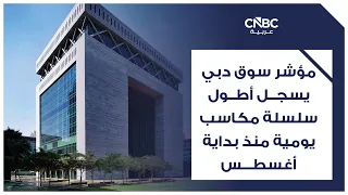 مؤشر سوق دبي يسجل أطول سلسلة مكاسب يومية منذ بداية أغسطس