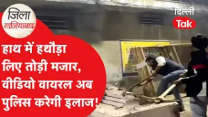 Ghaziabad News:गाजियाबाद में सड़क पर मजार या 'अतिक्रमण'? हथौड़ा उठाना युवकों को पड़ा भारी!।DilliTak