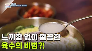 [면생면사] 느끼함 없이 깔끔한 육수의 비법?! [생방송 굿모닝 대한민국] | KBS 260918 방송