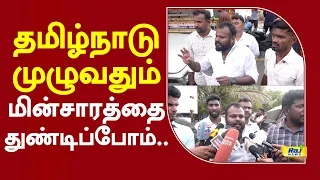 தமிழ்நாடு முழுவதும் மின்சாரத்தை துண்டிப்போம்.. #secratariat #electricitydepartment #protest