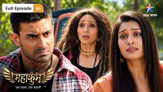 Mahakumbh | Rudra Ne Maaya Ko Batayi Uski Family Ki Sachaai | Full Ep. 46 | महाकुंभ