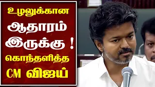 CM VIJAY SPEECH | உழலுக்கான ஆதாரம் என் TABLE மேல இருக்கு !
